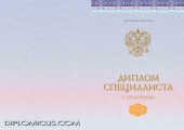 Диплом специалиста<br /> 2014-2026 НОВОГО ОБРАЗЦА с отличием